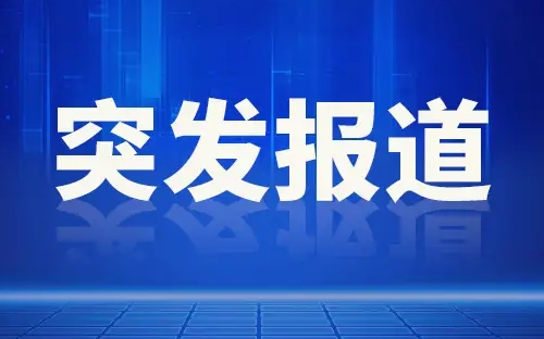 江西南丰县发生一起交通事故致5人死亡