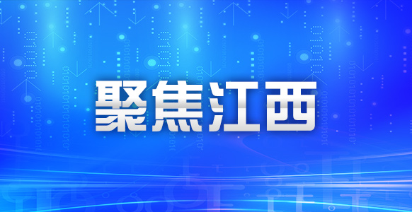 江西深入实施工业强省战略综述