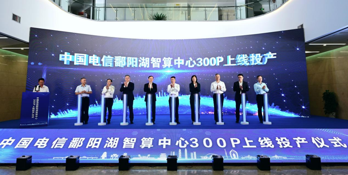 中国电信鄱阳湖智算中心300P上线投产仪式举行
