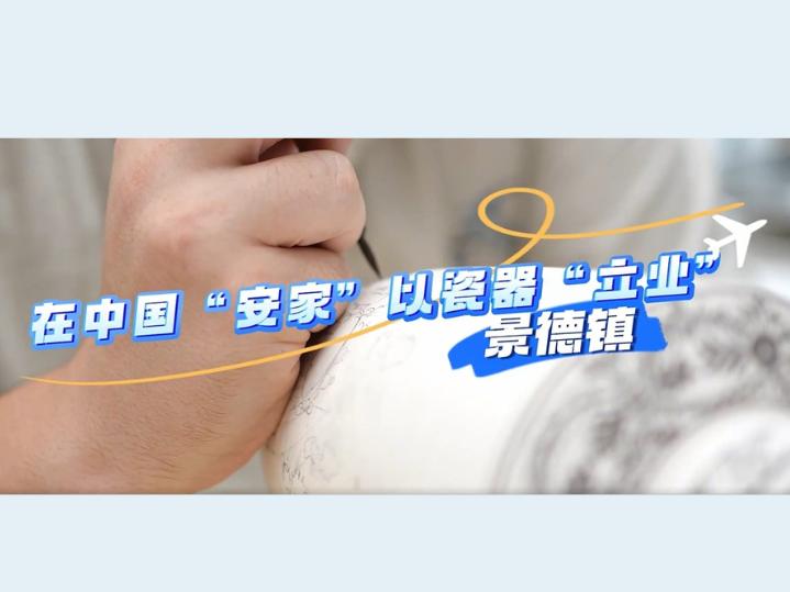 在中国“安家”  以瓷器“立业”