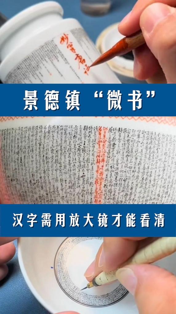 秀我中国｜景德镇“微书”：汉字需用放大镜才能看清