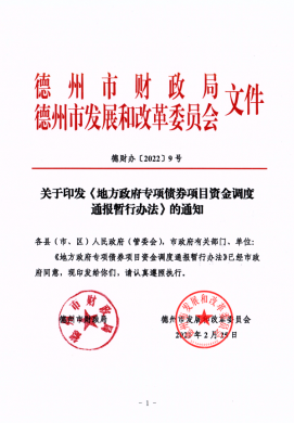 市財政局、市發(fā)改委關于印發(fā)《地方政府專項債券項目資金調(diào)度通報暫行辦法》